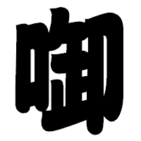 「啣」の相撲体フォント・イメージ