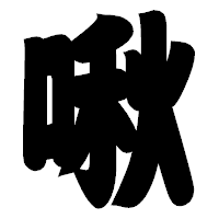 「啾」の相撲体フォント・イメージ