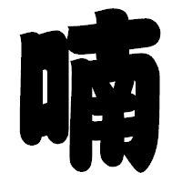 「喃」の相撲体フォント・イメージ