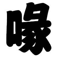「喙」の相撲体フォント・イメージ