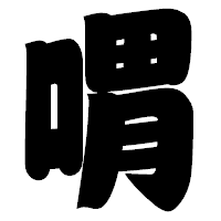 「喟」の相撲体フォント・イメージ