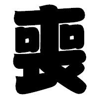 「喪」の相撲体フォント・イメージ