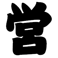 「営」の相撲体フォント・イメージ