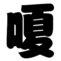 「嗄」の相撲体フォント・イメージ