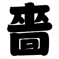 「嗇」の相撲体フォント・イメージ