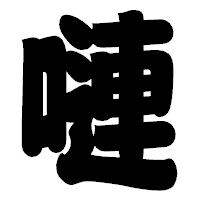 「嗹」の相撲体フォント・イメージ