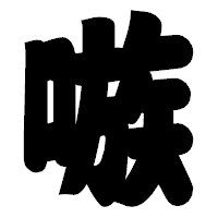 「嗾」の相撲体フォント・イメージ