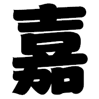 「嘉」の相撲体フォント・イメージ
