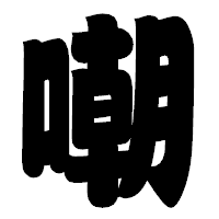 「嘲」の相撲体フォント・イメージ