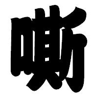 「嘶」の相撲体フォント・イメージ