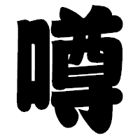 「噂」の相撲体フォント・イメージ