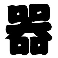 「器」の相撲体フォント・イメージ