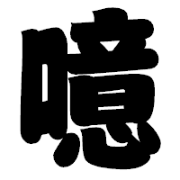 「噫」の相撲体フォント・イメージ