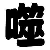 「噬」の相撲体フォント・イメージ