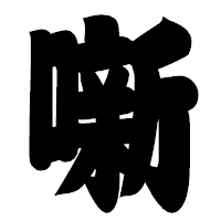 「噺」の相撲体フォント・イメージ