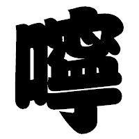 「嚀」の相撲体フォント・イメージ