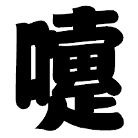「嚔」の相撲体フォント・イメージ