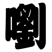 「嚠」の相撲体フォント・イメージ