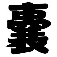 「嚢」の相撲体フォント・イメージ