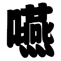 「嚥」の相撲体フォント・イメージ