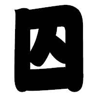 「囚」の相撲体フォント・イメージ