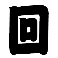 「回」の相撲体フォント・イメージ