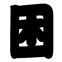 「困」の相撲体フォント・イメージ