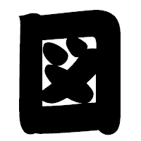 「図」の相撲体フォント・イメージ