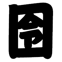 「囹」の相撲体フォント・イメージ