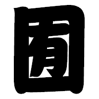 「囿」の相撲体フォント・イメージ