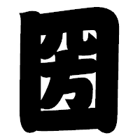 「圀」の相撲体フォント・イメージ