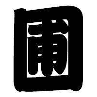 「圃」の相撲体フォント・イメージ