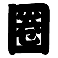 「圈」の相撲体フォント・イメージ
