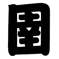 「圉」の相撲体フォント・イメージ
