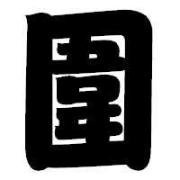 「圍」の相撲体フォント・イメージ