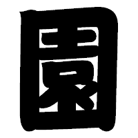 「園」の相撲体フォント・イメージ