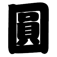 「圓」の相撲体フォント・イメージ