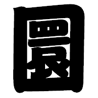 「圜」の相撲体フォント・イメージ
