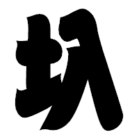 「圦」の相撲体フォント・イメージ