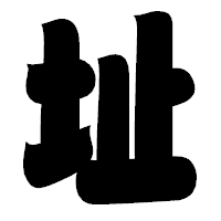 「址」の相撲体フォント・イメージ