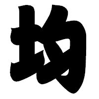 「均」の相撲体フォント・イメージ