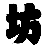 「坊」の相撲体フォント・イメージ