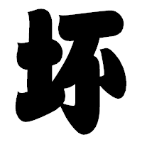 「坏」の相撲体フォント・イメージ