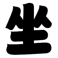 「坐」の相撲体フォント・イメージ