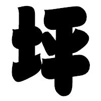 「坪」の相撲体フォント・イメージ