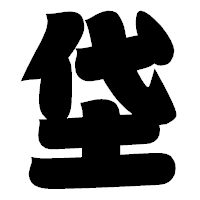 「垈」の相撲体フォント・イメージ