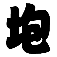 「垉」の相撲体フォント・イメージ