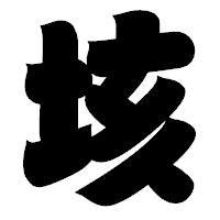 「垓」の相撲体フォント・イメージ