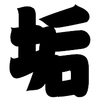 「垢」の相撲体フォント・イメージ
