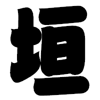 「垣」の相撲体フォント・イメージ